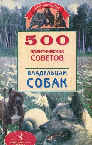 500 prakticheskih sovetov vladeltsam sobak Books