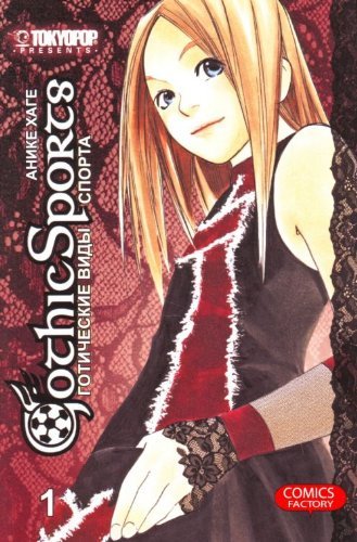 Gothic Sports: Vol. 1 / Goticheskie vidy sporta. Tom 1 (In Russian) book