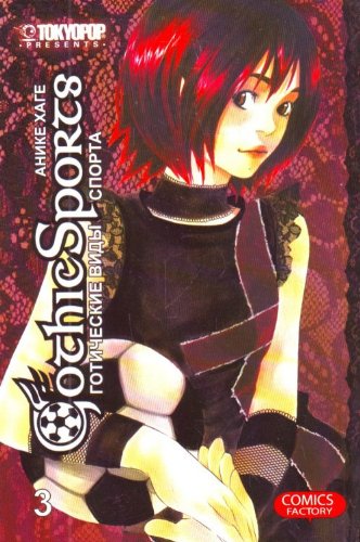 Gothic Sports. Volume 3 / Goticheskie vidy sporta. T. 3 book