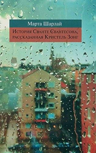Istorija Svante Svantesona,rasskazannaja Kristel Zong book