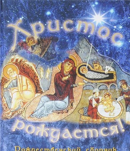 Hristos rozhdaetsya. Rozhdestvenskiy sbornik Books