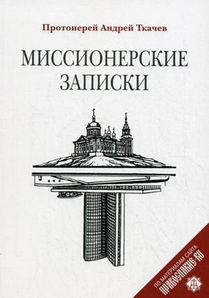 Missionerskie zapiski Books