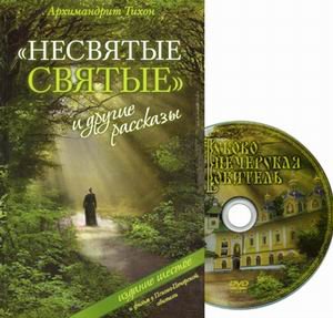 Nesvjatye svjatye i drugie rasskazy Books