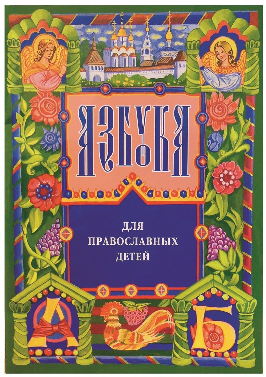 Азбука для православных детей Books