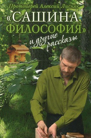 Сашина философия и другие рассказы Books