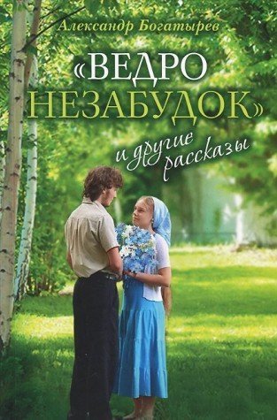 Ведро незабудок и другие рассказы Books