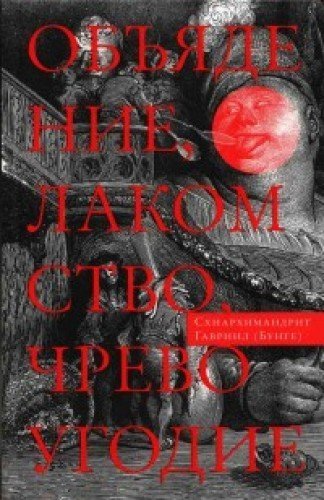 Obyadenie, lakomstvo, chrevougodie. Uchenie ottsov-pustynnikov o ede i poste Books