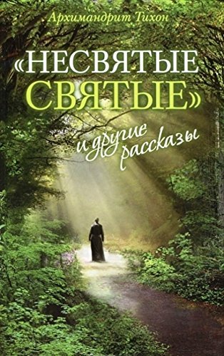 Nesvjatye svjatye i drugie rasskazy book