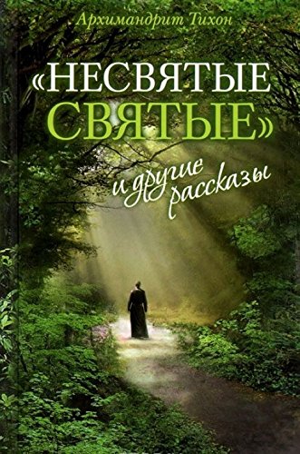 Nesvyatye svyatye i drugie rasskazy Books