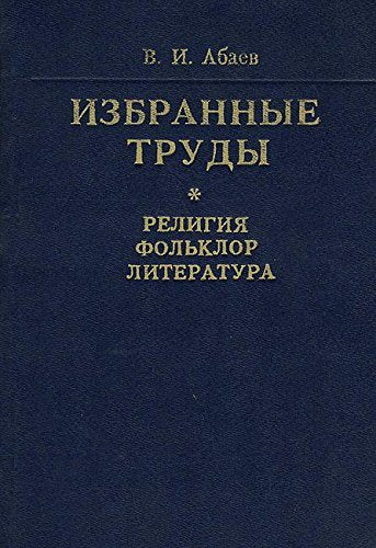 V. I. Abaev. Izbrannye trudy. Religiya. Folklor. Literatura Books