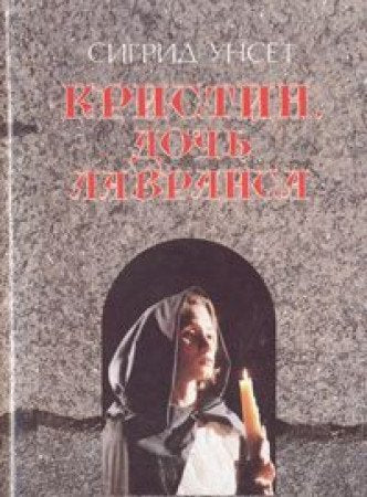 Kristin, doch Lavransa. V treh knigah. Kniga 3 book