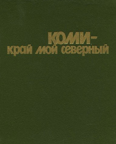 Komi - kray moy severnyy Books