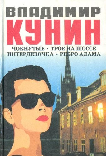 Choknutye, Troe na Schosse, Interdevochka, rebro Adama (in Russischer Sprache / Russisch / Russian / kniga) Books