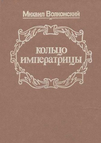 Koltso imperatritsy book