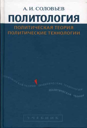 Politologiya: Politicheskaya teoriya, politicheskie tehnologii book
