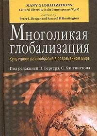 Mnogolikaya globalizatsiya: Kulturnoe raznoobrazie v sovremennom mire. (Per.s angl.) Books