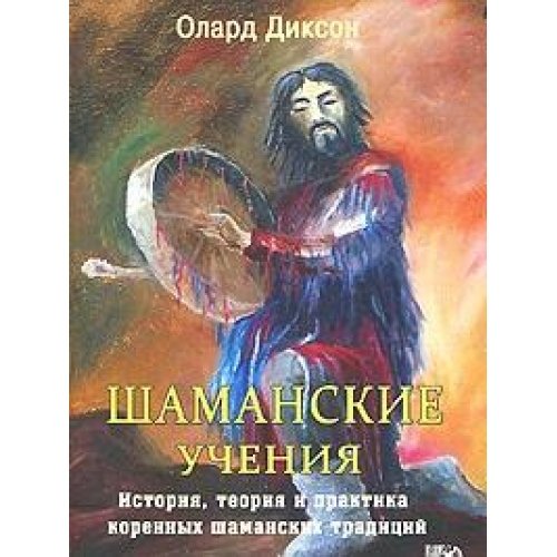 Shamanskie ucheniya Books