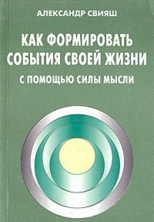 Kak formirovat sobytiya svoey zhizni s pomoschyu sily mysli Books