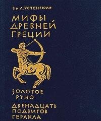 Mify Drevney Gretsii. Zolotoe runo. Dvenadtsat podvigov Gerakla Books