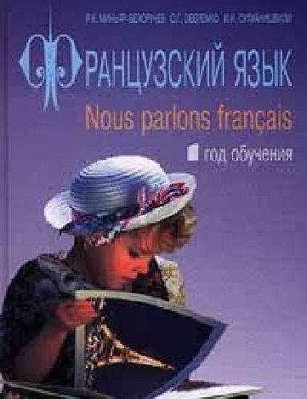 Frantsuzskiy yazyk / Nous parlons francais. 1 god obucheniya. Uchebnik Books