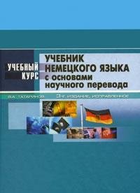 Uchebnik nemetskogo yazyka. S osnovami nauchnogo perevoda Books