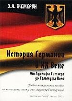 Istoriya Germanii v XX veke. Ot Adolfa Gitlera do Gelmuta Kolya. Uchebno-metodicheskoe posobie po nemetskomu yazyku dlya studentov-istorikov Books