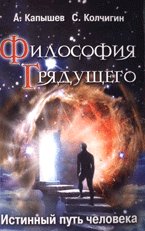 Filosofiya Gryaduschego. Istinnyy put cheloveka Books