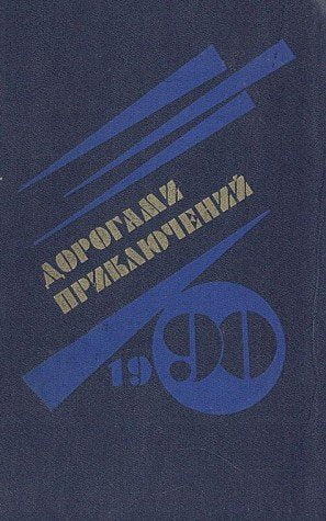 Dorogami priklyucheniy. 1990. Vypusk 2 Books