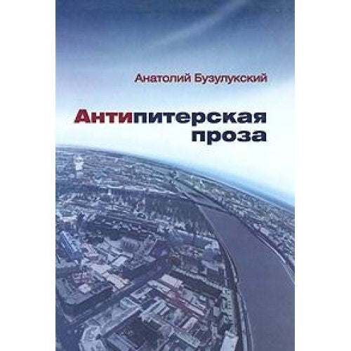 Antipiterskaya proza book