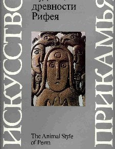 Chudskie drevnosti Rifeia: Permskii zverinyi stil = The animal style of Perm (Iskusstvo Prikamia) Books