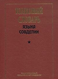 Product Image: Tolkovyy slovar yazyka Sovdepii