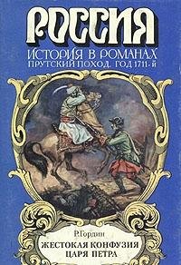 Zhestokaya konfuziya tsarya Petra Books