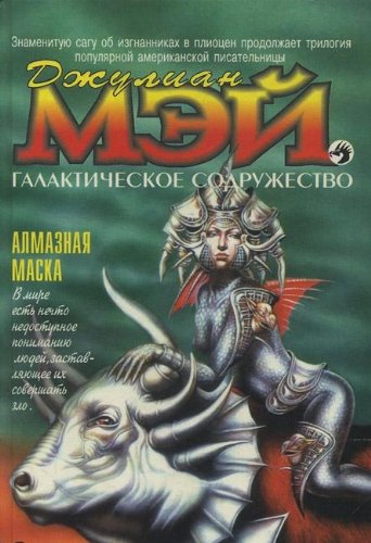 Galakticheskoe Sodruzhestvo. Almaznaya maska Books