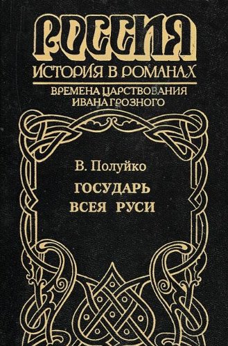 Gosudar vseya Rusi Books