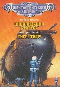Robert Shekli. Tsivilizatsiya statusa. Alfred Bester. Tigr! Tigr! Books