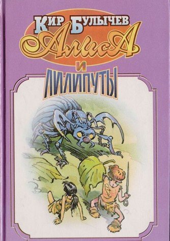 Alisa i liliputy: Voyna s liliputami Books