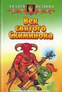 Product Image: Vek svyatogo Skiminoka
