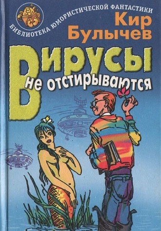 Virusy ne otstiryvayutsya: Guslyarskie istorii Books