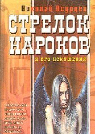 Strelok Narokov i ego iskusheniya book