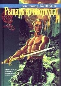 Rytsar Iz Niotkuda book