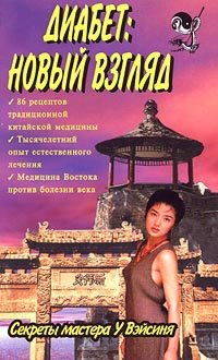 Diabet: novyy vzglyad. Sekrety mastera U Veysinya Books