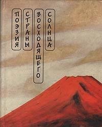 Poeziya Strany voshodyaschego solntsa. Haykay. Tanka Books
