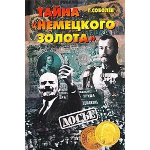 Tayna "nemetskogo zolota" book