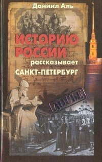 Istoriyu Rossii rasskazyvaet Sankt-Peterburg book