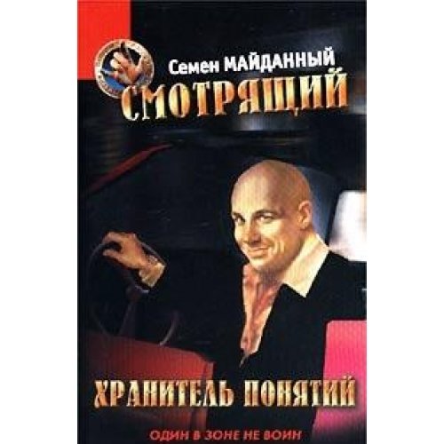 Smotryaschiy. Hranitel ponyatiy Books