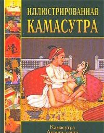 Illjustrirovannaja kamasutra:Kamasutra.Ananga-ranga.Blagouhannyj sad (in Russischer Sprache / Russisch / Russian / kniga) Calendars