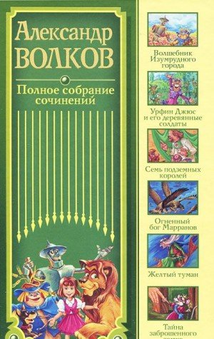 Aleksandr Volkov. Polnoe sobranie sochineniy Books