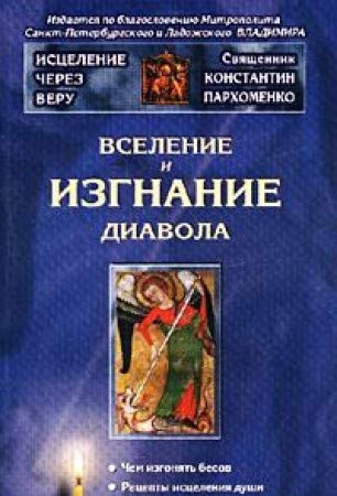 Vselenie i izgnanie diavola Books