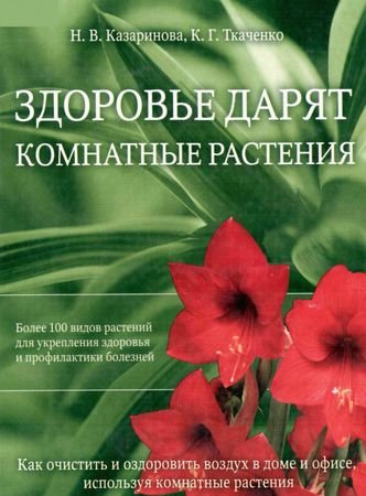 Zdorovje darjat komnatnye rastenija (in Russischer Sprache / Russisch / Russian / kniga) Books
