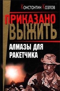 Product Image: Almazy dlya raketchika